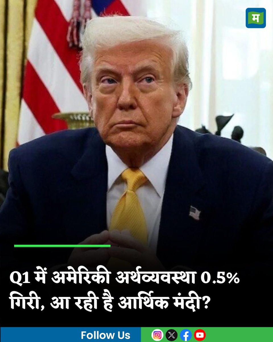 Moneycontrol Hindi (@moneycontrolh) on Twitter photo #USGDP: ट्रंप के टैरिफ का दंश, Q1 में अमेरिकी अर्थव्यवस्था 0.5% गिरी; क्या आ रही है आर्थिक मंदी
hindi.moneycontrol.com/world/us-econo…
#ud #gdp #donaldtrump #USGDP: ट्रंप के टैरिफ का दंश, Q1 में अमेरिकी अर्थव्यवस्था 0.5% गिरी; क्या आ रही है आर्थिक मंदी
hindi.moneycontrol.com/world/us-econo…
#ud #gdp #donaldtrump