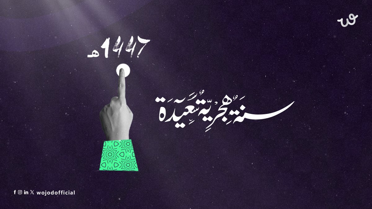 نتمنى لكم سنة مليانة بالإبداع، والجمال، والقصص اللي تترك أثر.
#رأس_السنة_الهجرية