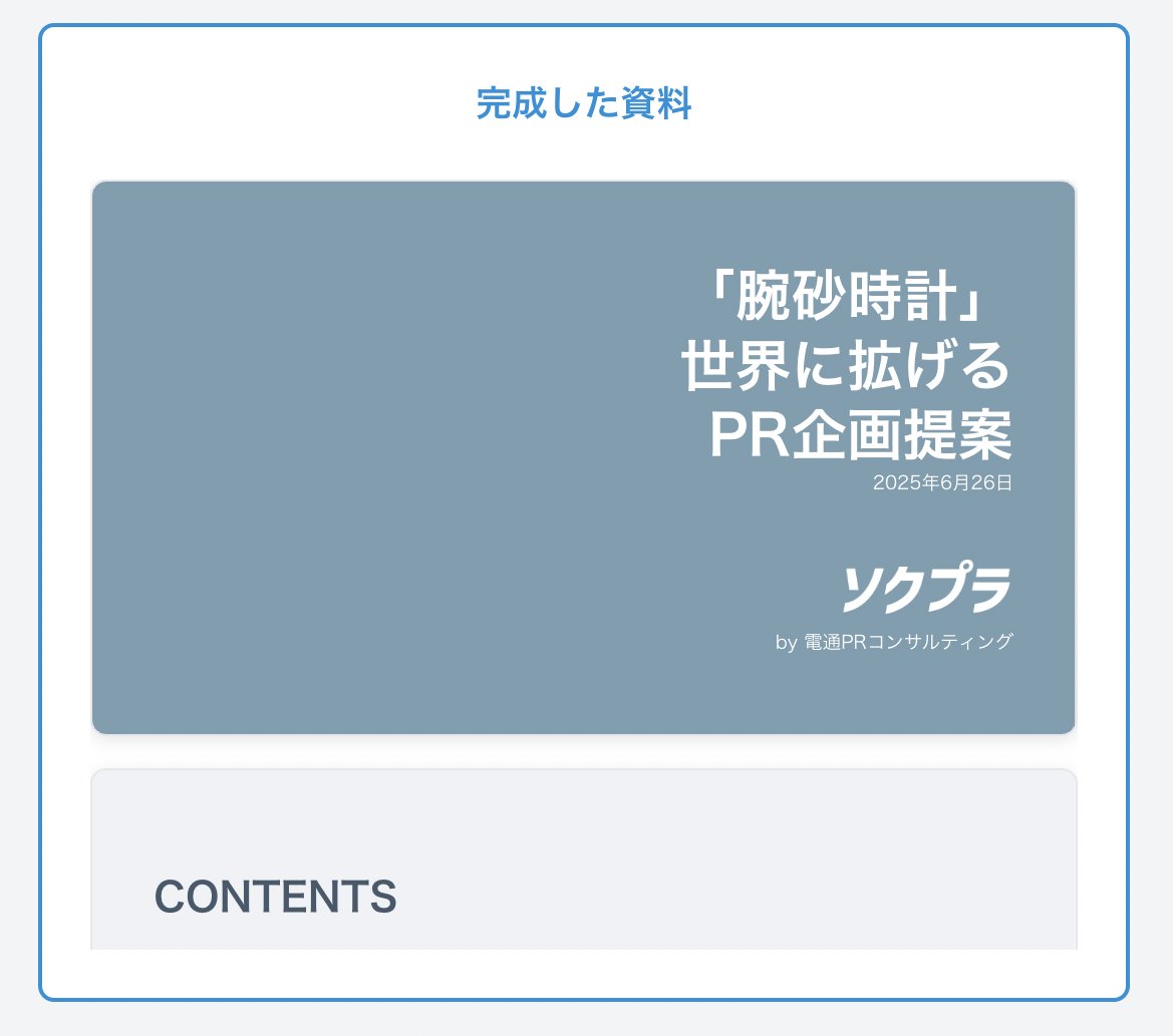前にクラファンした腕砂時計をソクプラで企画提案してもらったってはなし＾＾