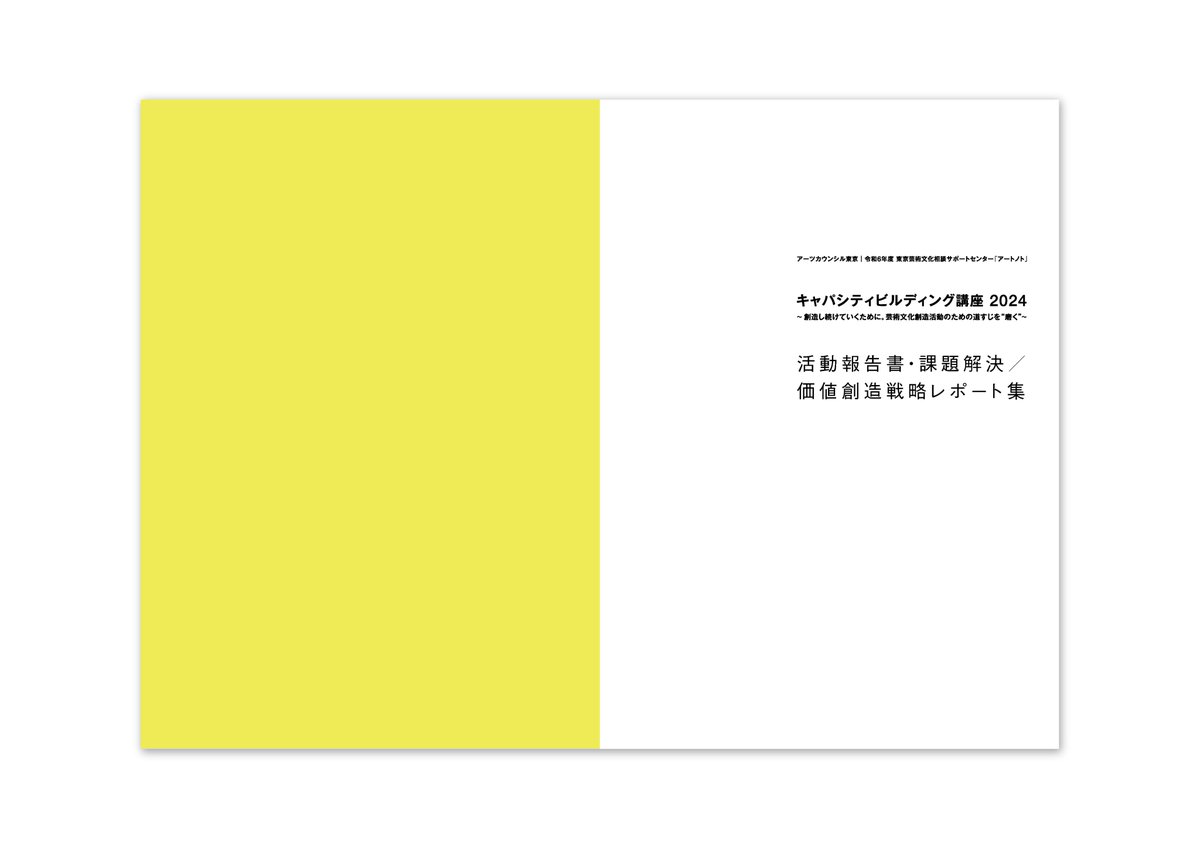 voids_inc's tweet photo. 【writing &amp; editing】アーツカウンシル東京　令和６年度 東京芸術文化相談サポートセンター「アートノト」／『キャパシティビルディング講座2024　活動報告書・課題解決／価値創造戦略レポート』の編集執筆協力を担��しました。→https://t.co/eFnl8F2Fx8 https://t.co/ctuqO6pOQf
