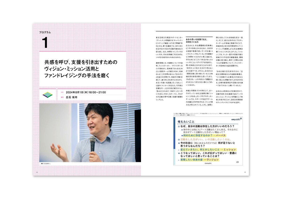voids_inc's tweet photo. 【writing &amp; editing】アーツカウンシル東京　令和６年度 東京芸術文化相談サポートセンター「アートノト」／『キャパシティビルディング講座2024　活動報告書・課題解決／価値創造戦略レポート』の編集執筆協力を担��しました。→https://t.co/eFnl8F2Fx8 https://t.co/ctuqO6pOQf