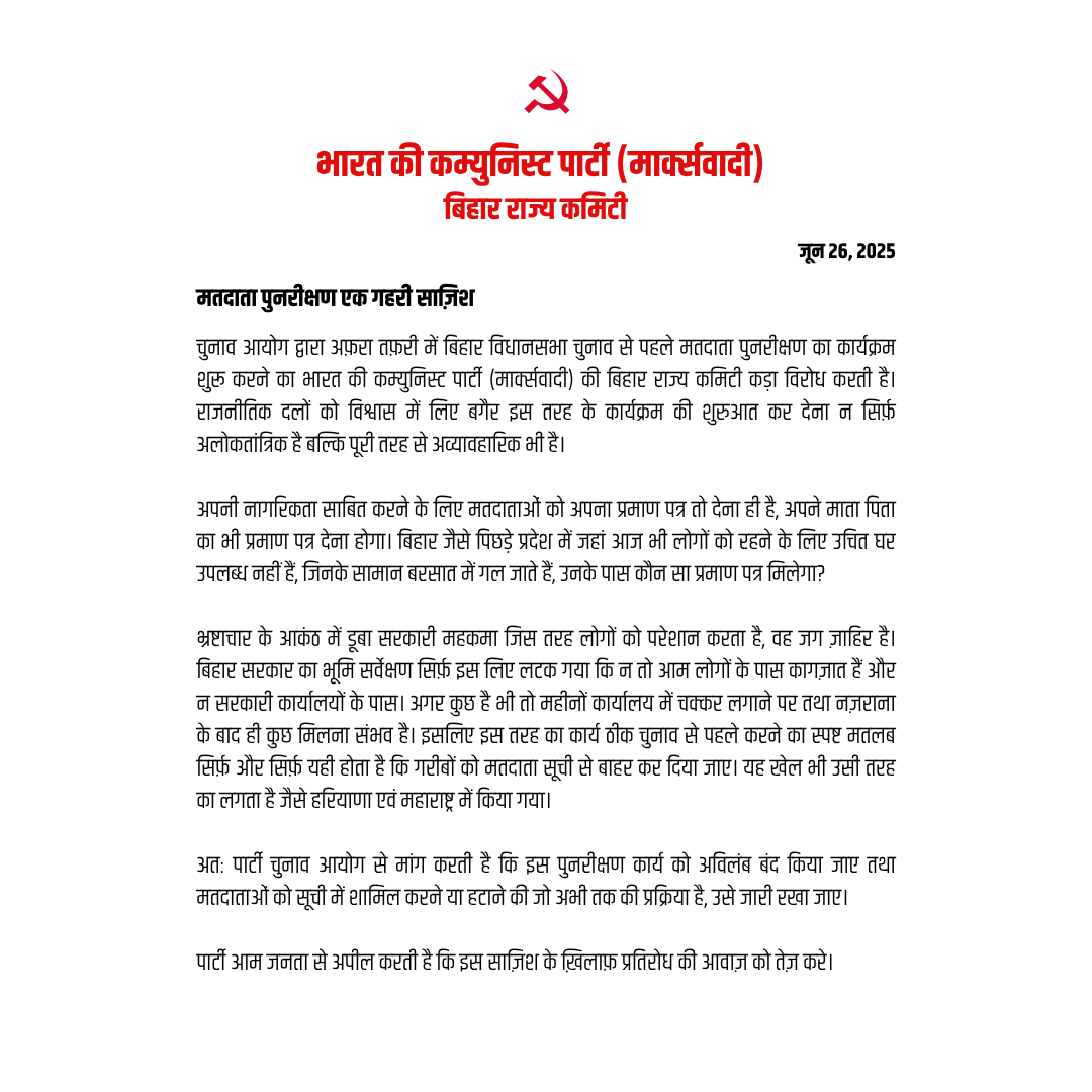 Electoral roll revision in #Bihar a deep conspiracy: #CPIM Bihar State Committee

#BiharElections2025 #ElectionCommision