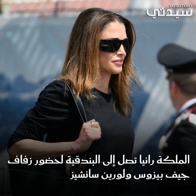 وصول الملكة رانيا العبدالله، ملكة الأردن، إلى مدينة البندقية، لحضور حفل زفاف جيف بيزوس و لورين سانشيز.. ووصل في وقت سابق، عدد من النجوم والمشاهير مثل كيم كارداشيان و أوبرا وينفري، كما من المنتظر أن يصل عدد آخر على متن اليخوت الفاخرة إلى البندقية، لحضور حفل زفاف الملياردير ومؤسس شركة أمازون والذي يستمر لثلاثة أيام (من 26 يونيو إلى 28 يونيو).. وبحسب التقارير، فقد وجه الثنائي دعوة لحوالي 200 ضيف لحضور زفافهما الذي تبلغ تكلفته ملايين الدولارات، في المدينة الإيطالية.. ANDREA PATTARO / AFP. Marco BERTORELLO / AFP 