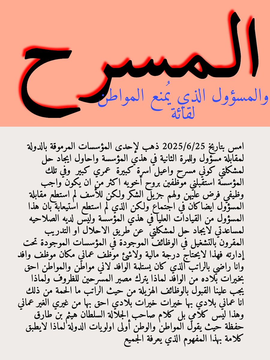 Abu Issa Al-Badi (@abuissa64627447) on Twitter photo #الأمان_الوظيفي
#يستنجد_المسرحين_بالسلطان_هيثم
#مسرحون_يستغيون
#وزارة_العمل
#الباحثون_عن_عمل
#التواصل_الحكومي
#رؤية_عمان_2040
#عمل_وإنجاز
#معا_نتقدم
#هيثم_العهد_السعيد
#سلطنة_عمان
#صندوق_الحمايه_الاجتماعيه
<a href="/ShuraCouncil_OM/">مجلس الشورى</a> <a href="/OmanStateCounci/">مجلس الدولة _ سلطنة عُمان</a> #الأمان_الوظيفي
#يستنجد_المسرحين_بالسلطان_هيثم
#مسرحون_يستغيون
#وزارة_العمل
#الباحثون_عن_عمل
#التواصل_الحكومي
#رؤية_عمان_2040
#عمل_وإنجاز
#معا_نتقدم
#هيثم_العهد_السعيد
#سلطنة_عمان
#صندوق_الحمايه_الاجتماعيه
<a href="/ShuraCouncil_OM/">مجلس الشورى</a> <a href="/OmanStateCounci/">مجلس الدولة _ سلطنة عُمان</a>