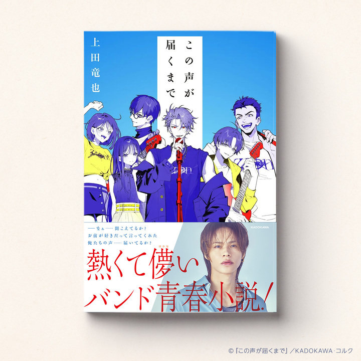 この声が届くまで】 #上田竜也 くん初の小説発売✨ 「この声が届くまで