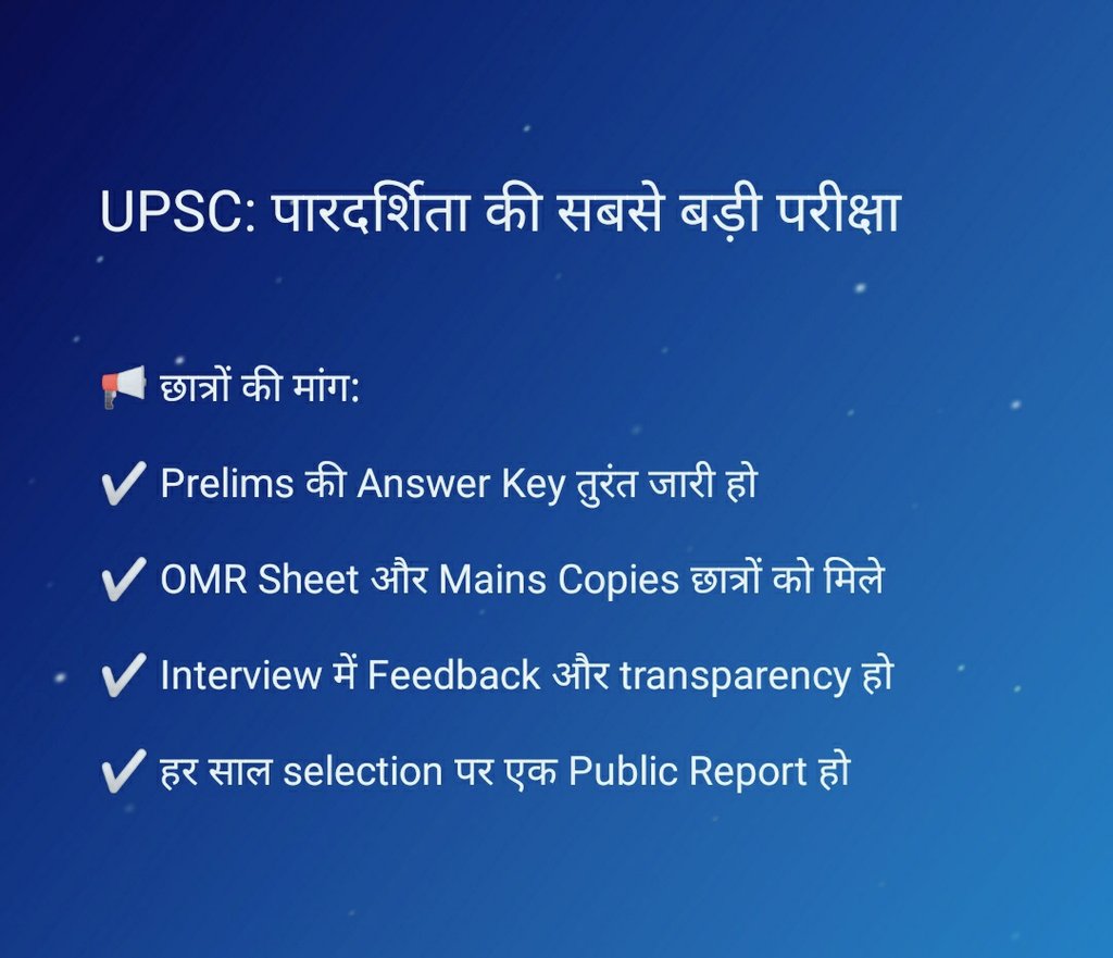 kharibaat3625's tweet image. UPSC: पारदर्शिता की सबसे बड़ी परीक्षा

हर साल लाखों छात्र UPSC का सपना लेकर आते हैं,
लेकिन सच्चाई ये है —
UPSC खुद ही अपनी परीक्षा में फेल हो गया है: पारदर्शिता की परीक्षा में! 😡

🔍 क्या-क्या पारदर्शिता नहीं है?

1. ❌ Prelims की Answer Key result के दिन नहीं मिलती
2. ❌ OMR…