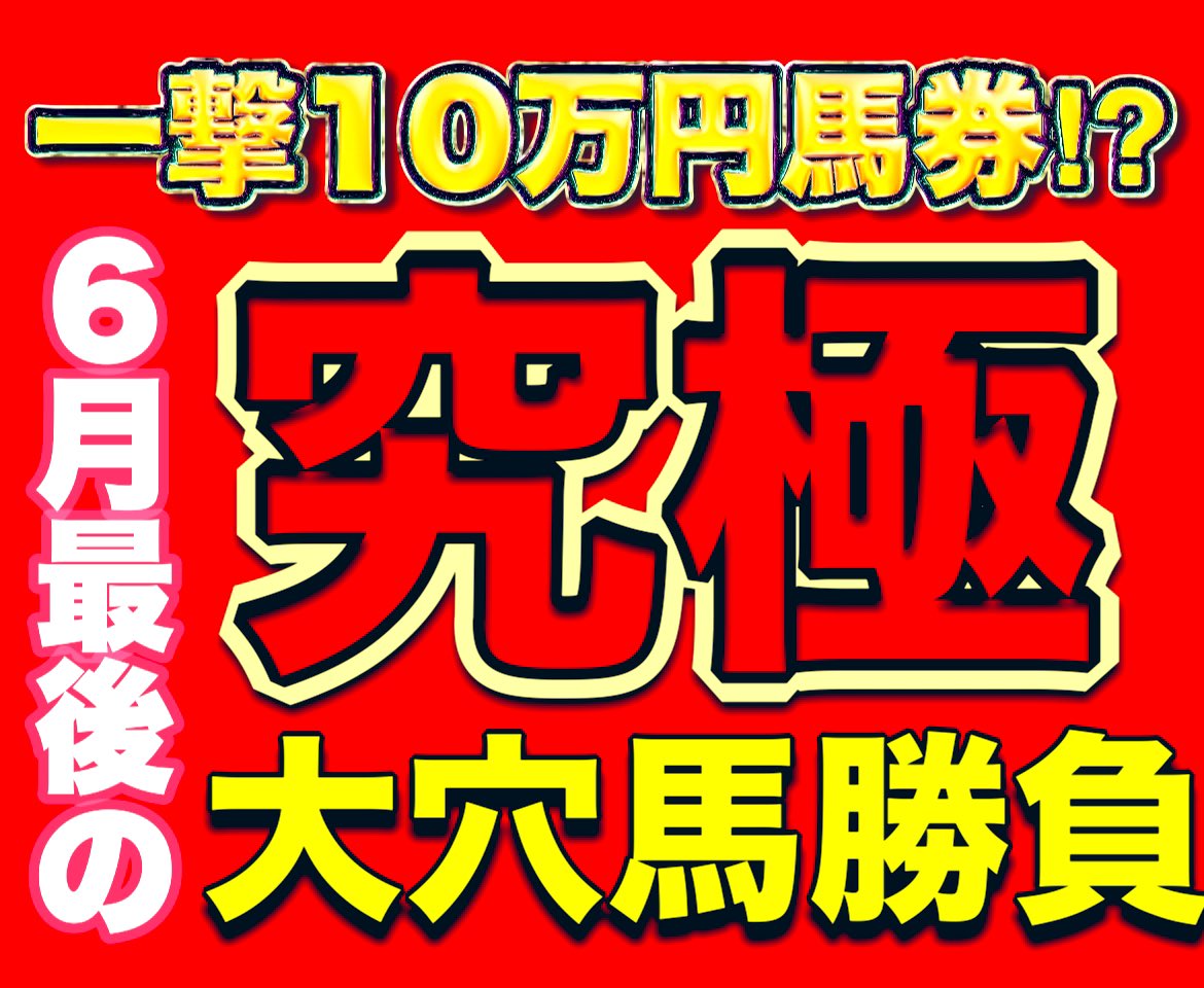 nanako_ana_uma's tweet photo. ⚠️興味のある方にしか伝えません⚠️
━━━━━━━━━━━━━━━━━

　このポストに
　［いいね♡/リポスト］
　してくれた方に伝えます。

━━━━━━━━━━━━━━━━━

夏競馬が本格的にスタートする

今週末の中央競馬に

一撃10万円オーバーの

超高配当を演出する

＂究極大穴馬＂が出走する

レースがあることを
皆さんは気づいていましたか？

対象レースは土曜日に開催される
《あるレース》です。

直近一週間で10万円超の
超高配当馬券を3本も的中した
私だからこそ、

自信を持って皆さんにお伝えします！

知りたい方にしか伝えません。

もし、
今夜から対象レースと
超高配当を演出する大穴馬を
知りたい方がいたら

┈┈┈┈┈┈┈┈┈┈┈┈┈┈┈┈┈┈┈┈

［いいね♡/リポスト］で教えて下さい！

┈┈┈┈┈┈┈┈┈┈┈┈┈┈┈┈┈┈┈┈

日頃の感謝を込めて
寝不足覚悟でお伝えしていきます。

6月最後の爆穴・爆益レース！

皆さんに最高の超高配当をお届けします🔥