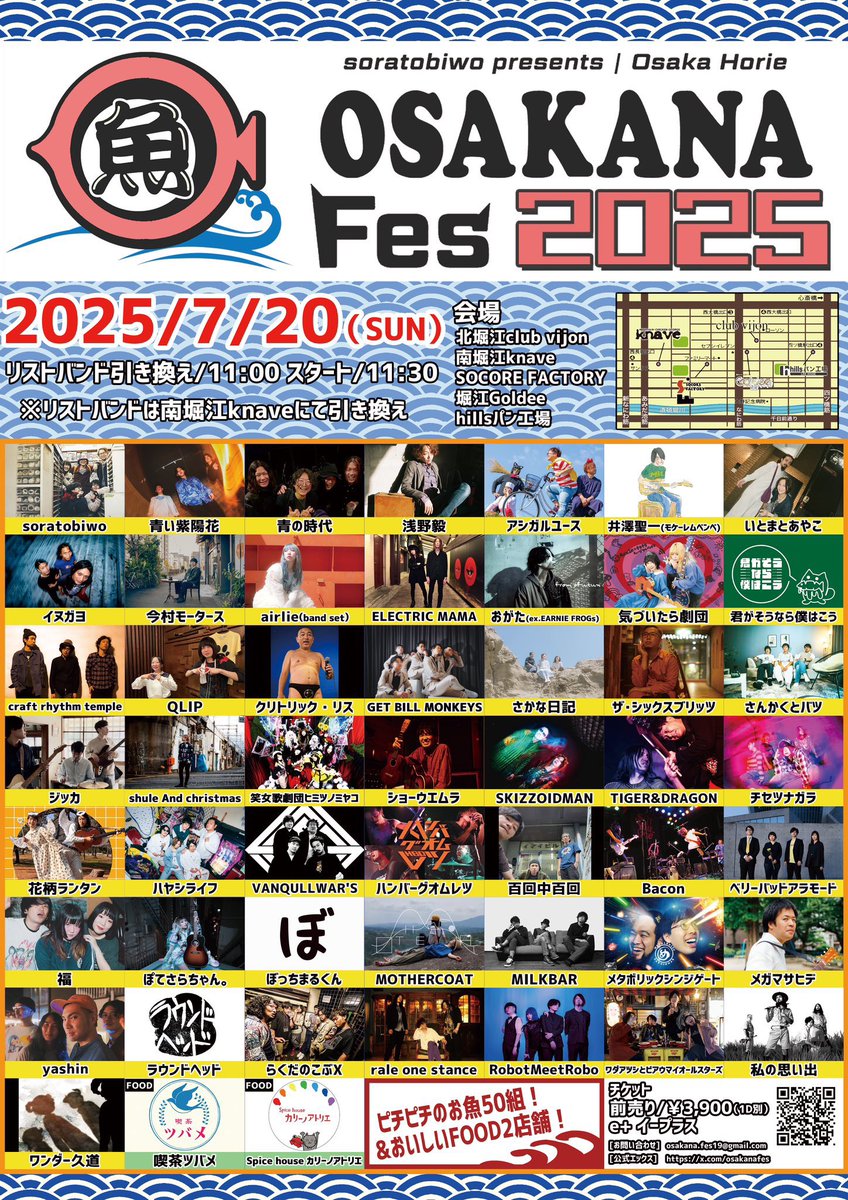 チケットゲットして🐟

soratobiwo pre.
『お魚フェス2025』

2025年7月20日(日)

【会場】
『北堀江club vijon』
『南堀江Knave』
『SOCORE FACTORY』
『hillsパン工場』
『堀江Goldee』

リストバンド交換11:00
スタート11:30

🐟5会場を舞台にピチピチの50組🐟

e＋発売中
eplus.jp/sf/detail/4325…