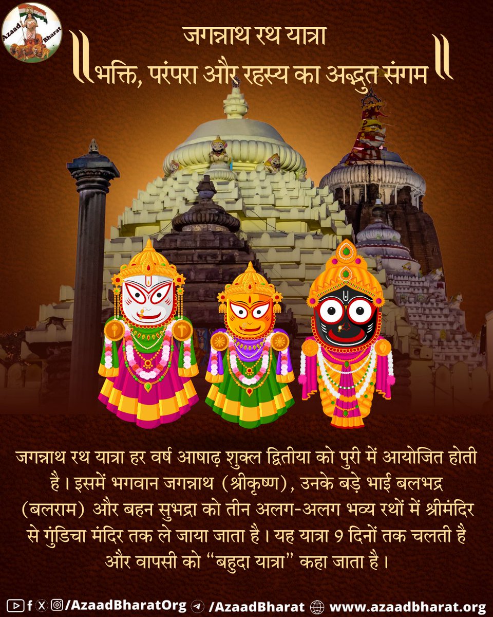 AzaadBharat Official (@azaadbharatorg) on Twitter photo рдкреБрд░реА, рдУрдбрд┐рд╢рд╛ рдХреА рдЬрдЧрдиреНрдирд╛рде рд░рде рдпрд╛рддреНрд░рд╛ рдХрд╛ рдкрд░реНрд╡ рдХреЗрд╡рд▓ рдПрдХ рдзрд╛рд░реНрдорд┐рдХ рдЕрдиреБрд╖реНрдард╛рди рдирд╣реАрдВ, рдмрд▓реНрдХрд┐ рд╡реИрджрд┐рдХ рд╕рдВрд╕реНрдХреГрддрд┐, рдкреБрд░рд╛рдгреЛрдВ рдХреА рдкрд░рдВрдкрд░рд╛, рд╕рд╛рдорд╛рдЬрд┐рдХ рд╕рдорд░рд╕рддрд╛, рдФрд░ рд░рд╣рд╕реНрдпрдордпреА рдЪрдорддреНрдХрд╛рд░реЛрдВ рдХрд╛ рдкреНрд░рддреАрдХ рд╣реИред
рдкреВрд░реА рдкреЛрд╕реНрдЯ рдкрдврд╝реЗ ЁЯСЙЁЯП╗azaadbharat.org/?p=12308 рдкреБрд░реА, рдУрдбрд┐рд╢рд╛ рдХреА рдЬрдЧрдиреНрдирд╛рде рд░рде рдпрд╛рддреНрд░рд╛ рдХрд╛ рдкрд░реНрд╡ рдХреЗрд╡рд▓ рдПрдХ рдзрд╛рд░реНрдорд┐рдХ рдЕрдиреБрд╖реНрдард╛рди рдирд╣реАрдВ, рдмрд▓реНрдХрд┐ рд╡реИрджрд┐рдХ рд╕рдВрд╕реНрдХреГрддрд┐, рдкреБрд░рд╛рдгреЛрдВ рдХреА рдкрд░рдВрдкрд░рд╛, рд╕рд╛рдорд╛рдЬрд┐рдХ рд╕рдорд░рд╕рддрд╛, рдФрд░ рд░рд╣рд╕реНрдпрдордпреА рдЪрдорддреНрдХрд╛рд░реЛрдВ рдХрд╛ рдкреНрд░рддреАрдХ рд╣реИред
рдкреВрд░реА рдкреЛрд╕реНрдЯ рдкрдврд╝реЗ ЁЯСЙЁЯП╗azaadbharat.org/?p=12308