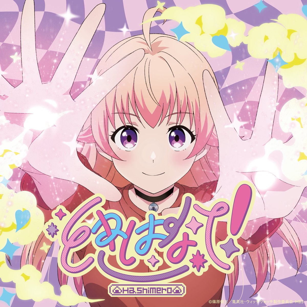 はしメロ (@hsmr_1234) on Twitter photo 🪄OUT NOW🪄
TVアニメ『#ウィッチウォッチ』
第2クールオープニングテーマ
新曲「ときはなて!」配信開始です✧
はしメロの好きをいっっぱい詰めて書いた✏️
ぜひ聴いてください🧹💫💫💫
🎧配信URL
hashimero.lnk.to/Tokihanate
<a href="/WITCHWATCHanime/">『ウィッチウォッチ』TVアニメ公式 | 2025年4月6日より放送開始</a> 🪄OUT NOW🪄
TVアニメ『#ウィッチウォッチ』
第2クールオープニングテーマ
新曲「ときはなて!」配信開始です✧
はしメロの好きをいっっぱい詰めて書いた✏️
ぜひ聴いてください🧹💫💫💫
🎧配信URL
hashimero.lnk.to/Tokihanate
<a href="/WITCHWATCHanime/">『ウィッチウォッチ』TVアニメ公式 | 2025年4月6日より放送開始</a>