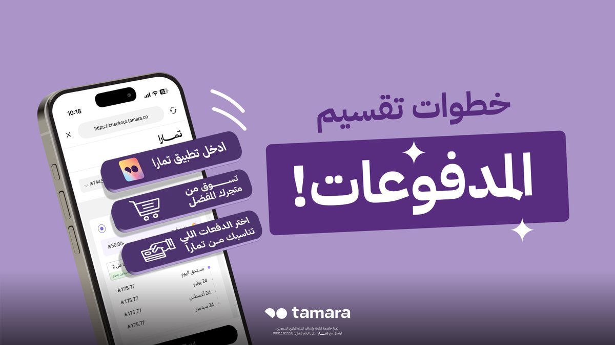 ١- اختار #تمارا
٢- اختر عدد الدفعات المناسبة لك 
٣- تقسّمت مدفوعاتك وبدون فوائد 

3 خطوات سهلة وبسيطة تساعدك في مشترياتك وتنظّم مدفوعاتك 💜