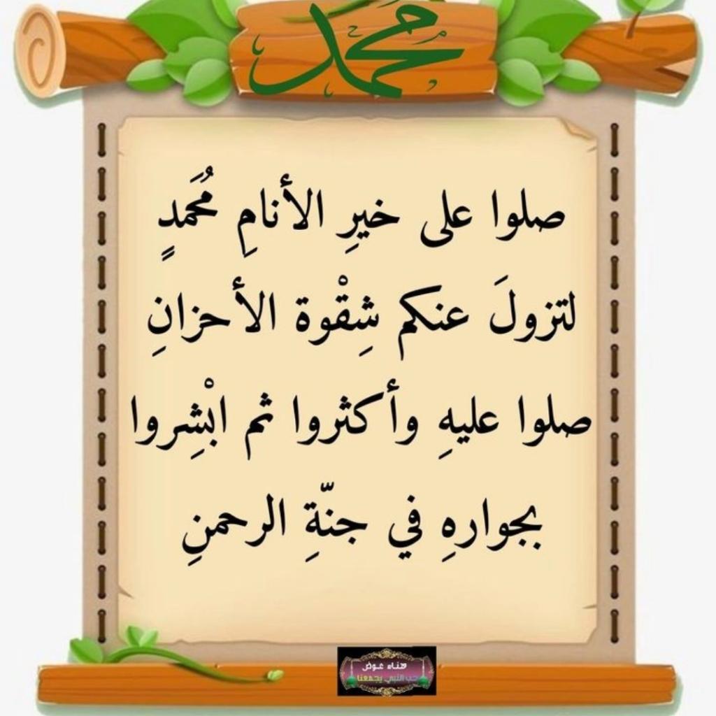 من مغرب يوم الخميس
إلى مغرب يوم الجمعة..
أجور عظيمة وكنوز..
 لا تعد ولا تحصى من الحسنات
قال الرسول ﷺםבםבﷺ :
((أكثروا من الصلاة علي ليلة الجمعة ويوم الجمعة فإن صلاتكم معروضة علي))
اللهـم  صلِّ وسلم وبارگ على نبينا ﷴ ..