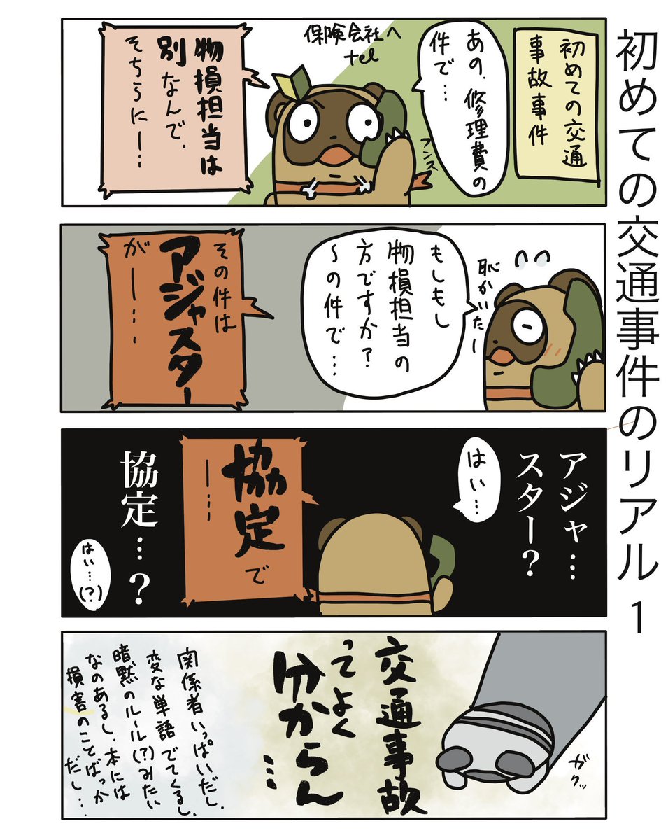 B_Tanujiro's tweet image. 【初めての交通事件のリアル1】(再掲)
はじめ、よく分からなかったです…書いてある本も少ないし
#弁護士 #漫画が読めるハッシュタグ #たぬじろう #食っていけない弁護士