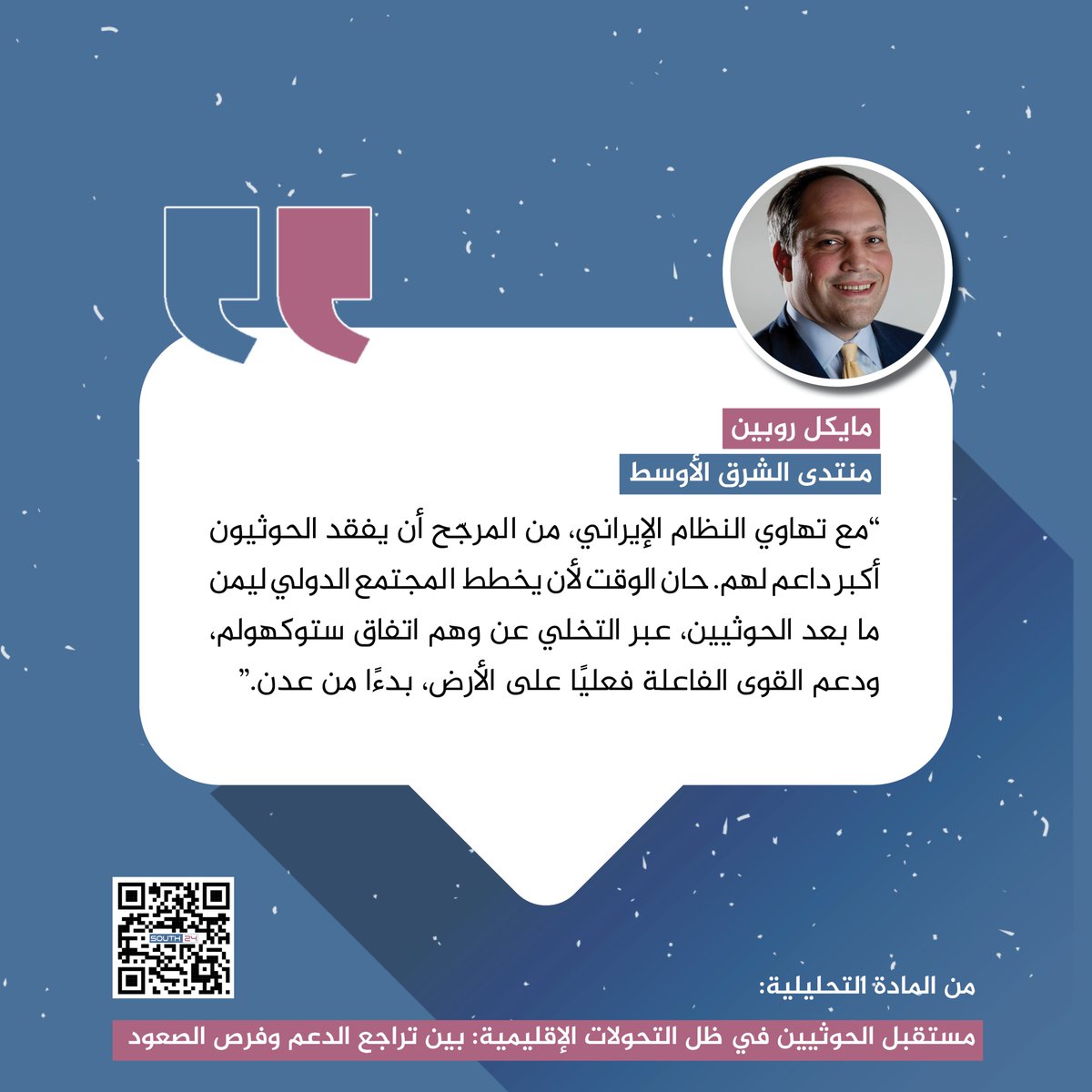 South24 | عربي (@south24_net) on Twitter photo مدير تحليل السياسات في منتدى الشرق الأوسط، مايكل روبين <a href="/mrubin1971/">Michael Rubin</a>: "حان الوقت لأن يخطط المجتمع الدولي ليمن ما بعد الحوثيين."
#south24 مدير تحليل السياسات في منتدى الشرق الأوسط، مايكل روبين <a href="/mrubin1971/">Michael Rubin</a>: "حان الوقت لأن يخطط المجتمع الدولي ليمن ما بعد الحوثيين."
#south24