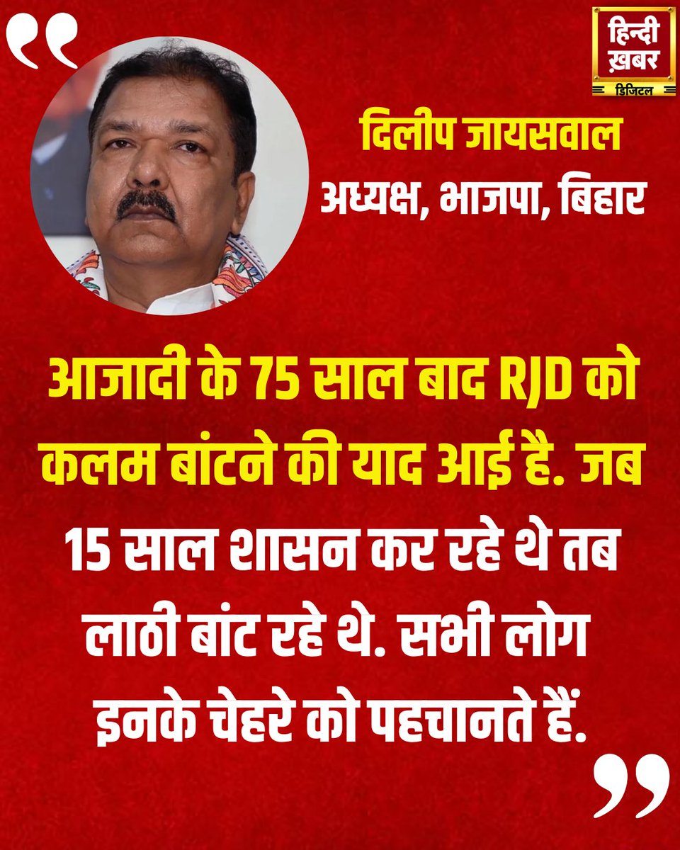 HindiKhabar's tweet image. “आजादी के 75 साल बाद RJD को कलम बांटने की याद आई है। जब 15 साल शासन कर रहे थे तब लाठी बांट रहे थे। सभी लोग इनके चेहरे को पहचानते हैं।”

— दिलीप जायसवाल, अध्यक्ष, बिहार भाजपा

#DilipJaiswal #BiharBJP #RJDvsBJP #PoliticalStatement #RJDPolitics #LathiRaj #EducationPolitics