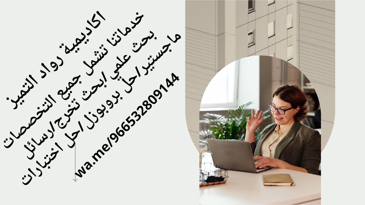 متعب 🥵 وماعندك الوقت الكافي لي اجتياز الصعوبه لوحدك لذالك جهزنا فريق عشان الطالب الذي يريد التفوق والنجاح الدائم 
لمساعده في اجتياز الصعوبات فريق متخصص في جميع المجالات التعليمية والبحثيه 
 خالي من العيوب ثقه وامتياز وأسعار مناسبه 
wa.me/966532809144