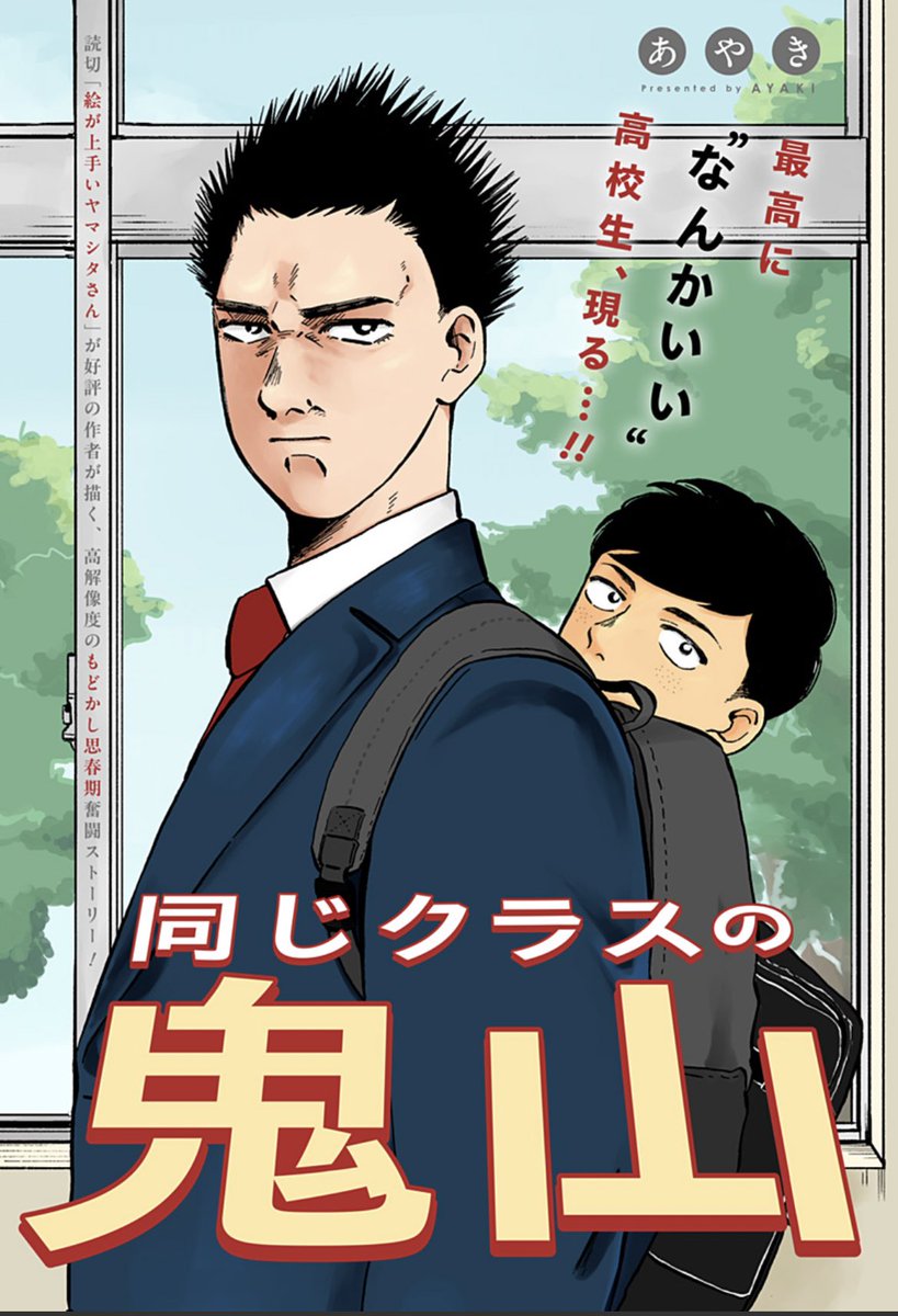 📣新作読切配信📣
『同じクラスの鬼山』
あやき
最高に"なんかいい"高校生、現る…!
▶︎ https://t.co/PAwu2KiET9
怪我をして試合に出られなくなってしまった、サッカー部の村井。下校中、同じクラスの鬼山と遭遇し…。
高解像度のもどかし青春ドラマ🏫
#ジャンププラス