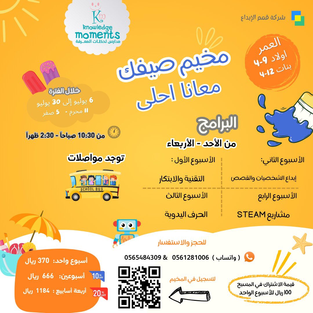 مخيم قمم الإبداع الصيفي 

بمدارس لحظات المعرفة 

#قمم_الابداع #نادي_صيفي #العطلة_الصيفية 
#جدة_الأن #برامج_صيفية