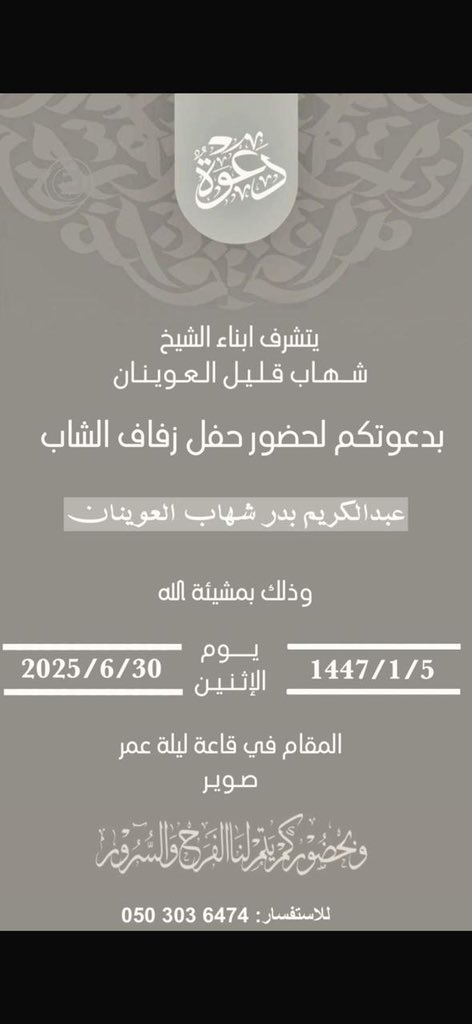 #دعوة_زواج
أتشرف بدعوتكم لحضور حفل زواج إبني عبدالكريم 
يوم الاثنين  الموافق 5/1/1447
30/6/2025
في محافظة #صوير 
قصر ليلة عمر 
اخوكم / بدر شهاب العوينان الربشاني القعيقعي الرويلي
#القعاقعة
#الروله
#الجلاس
#عنزه
#الجوف