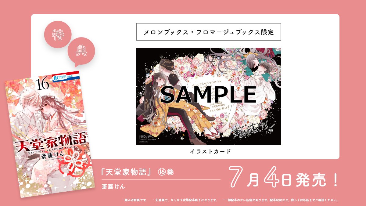 ❤️︵︵︵︵︵︵︵︵︵🖤 7/4（金）発売HC #天堂家物語 16巻 •.⋱特典
