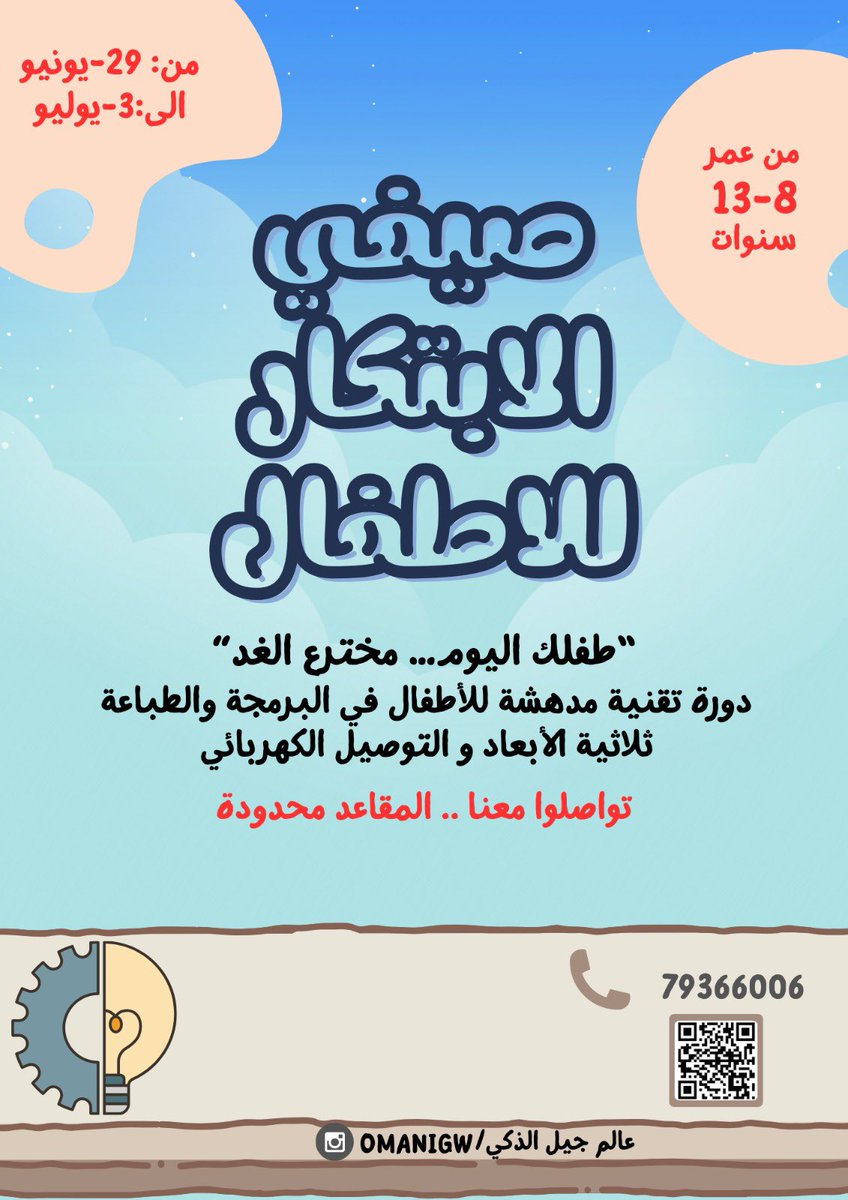 يقيم مركز الندوة ممثلا بغرفة الطفل وبالتعاون مع عالم جيل الذكي دورة مدهشة للأطفال
#مركز_الندوة_الثقافي