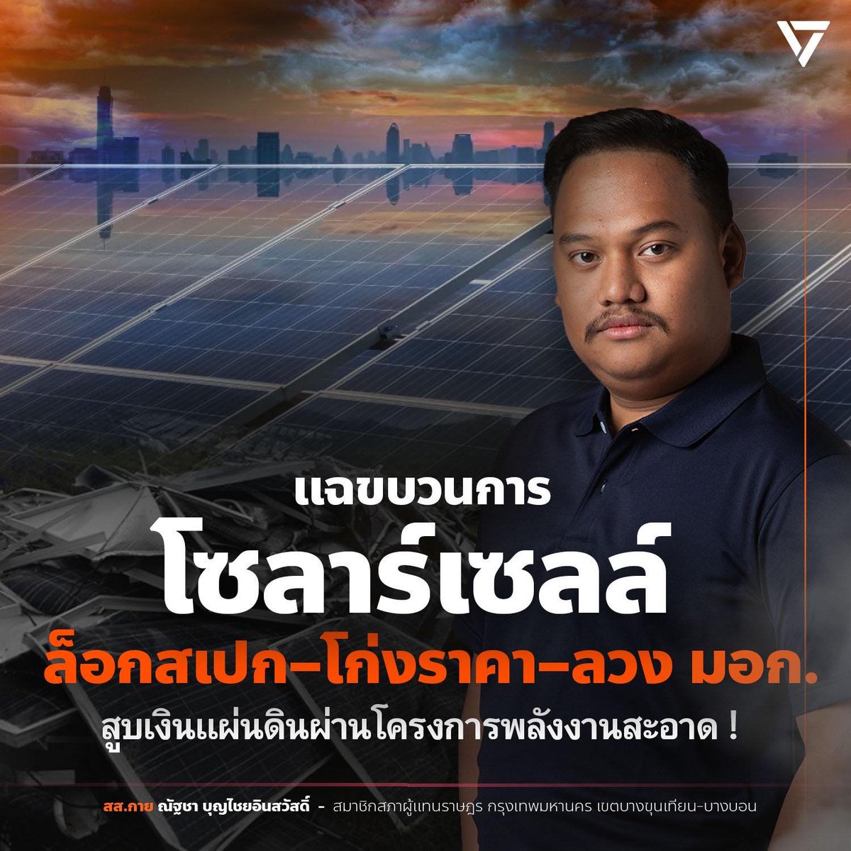 [ แฉขบวนการ #โซลาร์เซลล์ ล็อกสเปก - โก่งราคา - ลวง มอก. สูบเงินแผ่นดินผ่านโครงการ #พลังงานสะอาด ]
.
รัฐบาลมีโครงการเร่งด่วนให้ที่ว่าการอำเภอทั่วประเทศติดตั้งแผงโซลาร์เซลล์ (#SolarRooftop) ขนาด 15 กิโลวัตต์ บนหลังคาสำนักงาน เพื่อสนองนโยบาย “1 อำเภอพลังงานสะอาด” ในงบประมาณ 532,000