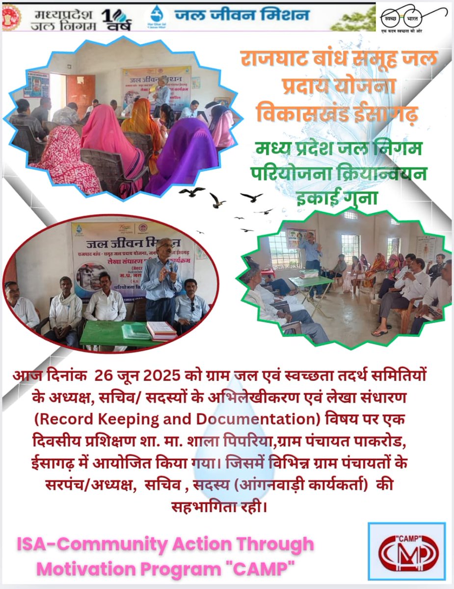 ManojKu01156430's tweet photo. पानी है अनमोल रतन।
इसे बचा लो करके जतन।।
आज जल जीवन मिशन के तहत म. प्र. जल निगम पी आई यू गुना द्वारा संचालित राजघाट बांध एम.वी. एस. के तहत विकासखंड ईसागढ़ में गठित ग्राम जल एवं स्वच्छता तदर्थ समितियों के अध्यक्ष, सचिव/ सदस्यों के अभिलेखीकरण एवं लेखा संधारण विषय पर प्रशिक्षण https://t.co/WXNd4PT7AH