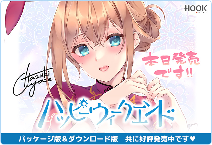 【✨📢 #ハピウィク 本日発売🎉✨】

小春の描き下ろし発売記念イラストを公開💖
hook-net.jp/weekend/

ダウンロード版も配信開始です‼️
dlsoft.dmm.co.jp/detail/has_015…