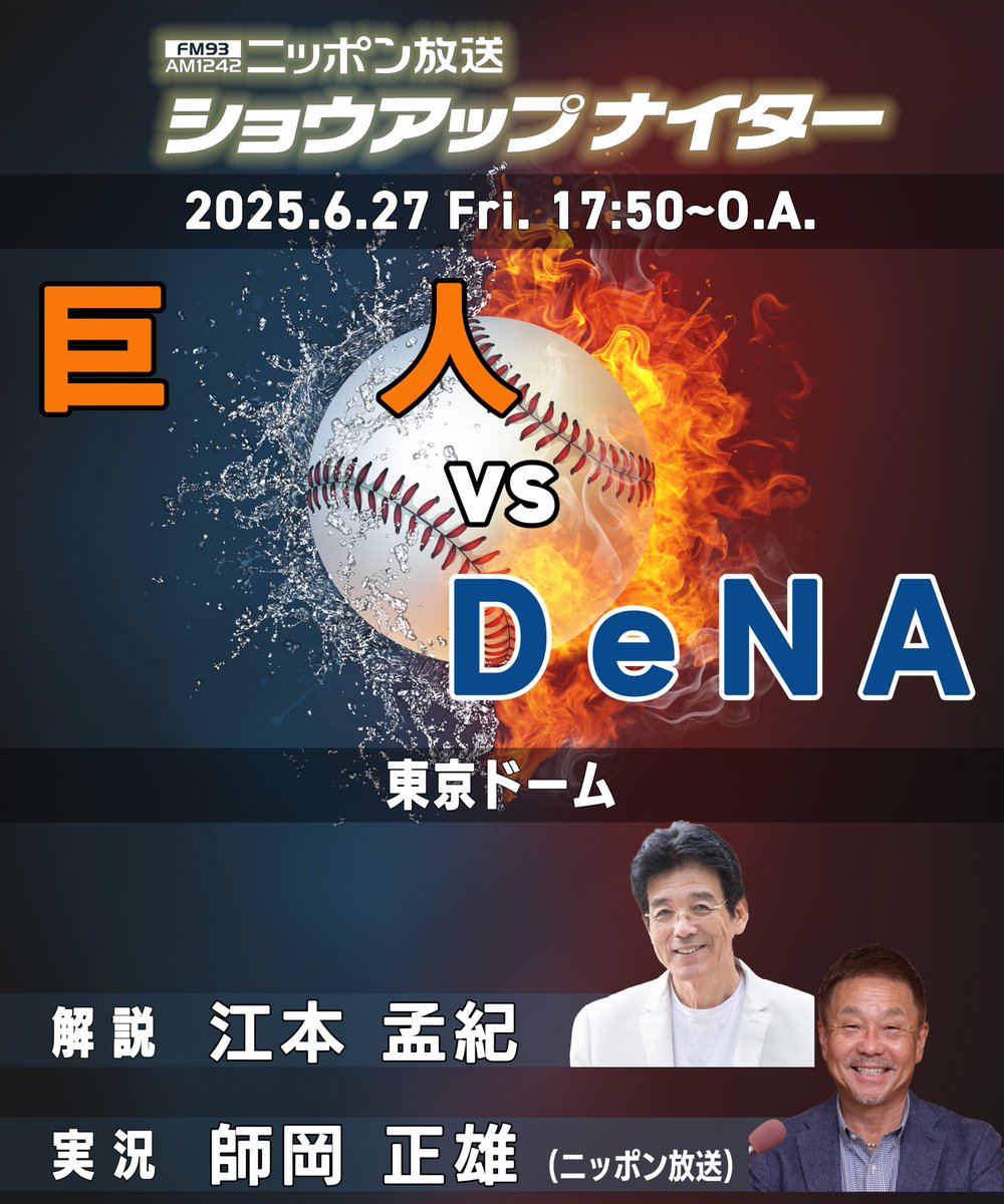 ニッポン放送ショウアップナイター【公式】 (@showup1242) on Twitter photo ⚾️きょうの #ショウアップナイター は…
巨人 <a href="/TokyoGiants/">読売巨人軍(ジャイアンツ)</a>
🆚
DeNA <a href="/ydb_yokohama/">横浜DeNAベイスターズ</a>
💁♂️解説
江本孟紀 さん <a href="/emoto_takenori/">江本孟紀</a>
🎙実況
師岡正雄 アナウンサー
✅予告先発… G 山﨑伊織・DB ケイ
📻radiko… radiko.jp/share/?sid=LFR… ⚾️きょうの #ショウアップナイター は…
巨人 <a href="/TokyoGiants/">読売巨人軍(ジャイアンツ)</a>
🆚
DeNA <a href="/ydb_yokohama/">横浜DeNAベイスターズ</a>
💁♂️解説
江本孟紀 さん <a href="/emoto_takenori/">江本孟紀</a>
🎙実況
師岡正雄 アナウンサー
✅予告先発… G 山﨑伊織・DB ケイ
📻radiko… radiko.jp/share/?sid=LFR…