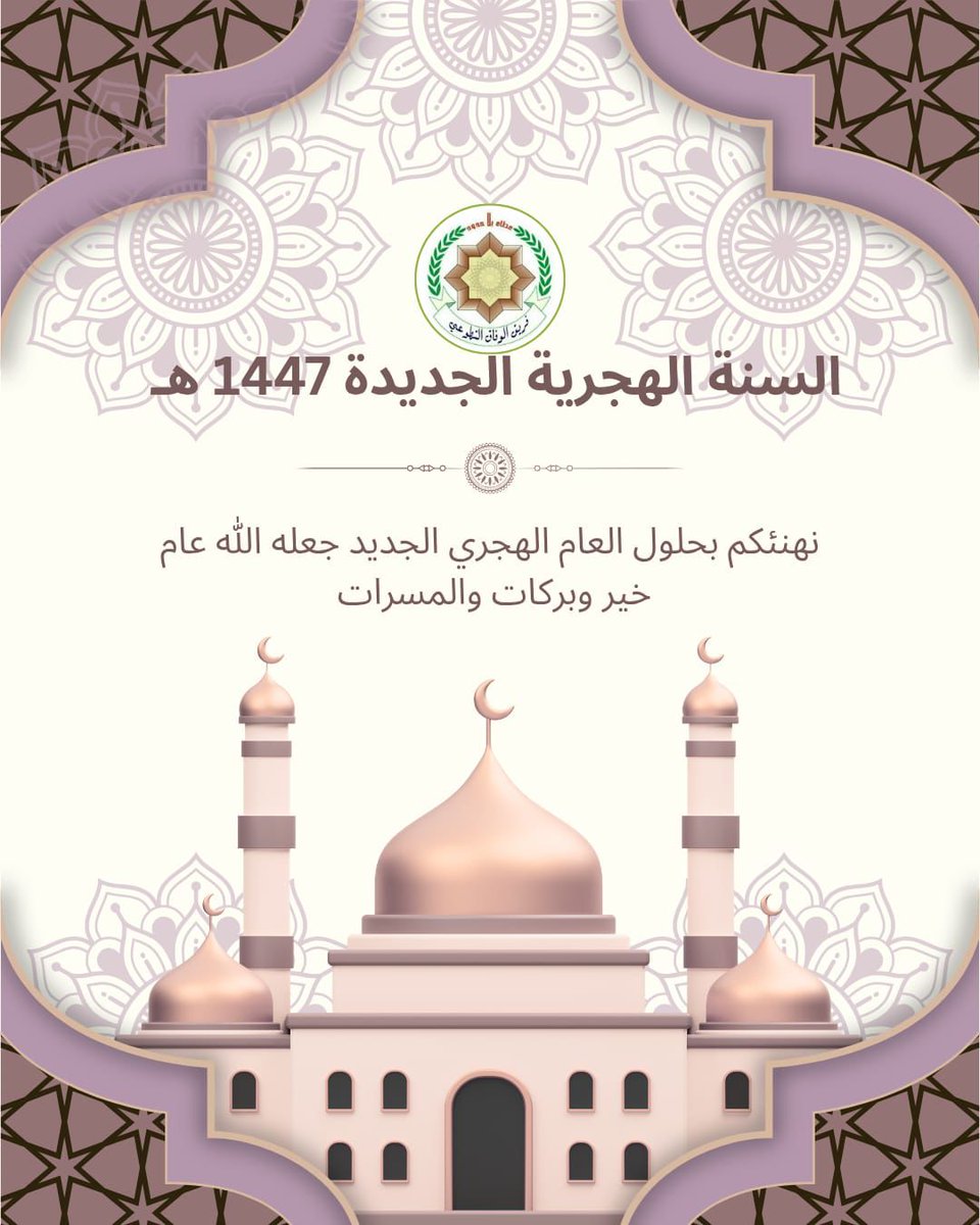 *♧فريق الوفاق التطوعي♧*

*السنة الهجرية الجديدة 1447 ه*

نهنئكم بحلول عام الهجري الجديد جعله الله عام خير وبركات ومسرات 

      *فريق_الوفاق_التطوعي#*
       *اللجنة_الإعلامية#*