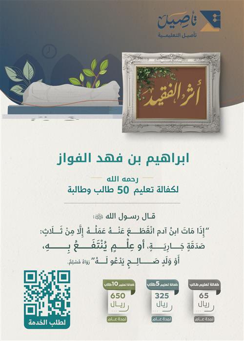 وقف الفقيد #إبراهيم_فهد_الفواز  -رحمه الله- لكفالة تعليم 50 طالبًا وطالبة في العلم الشرعي.

ساهم بما تجود به نفسك، فلعلها صدقة جارية ترفع درجته في عليين.

رابط التبرع:
 store.taseel.org.sa/p/125852