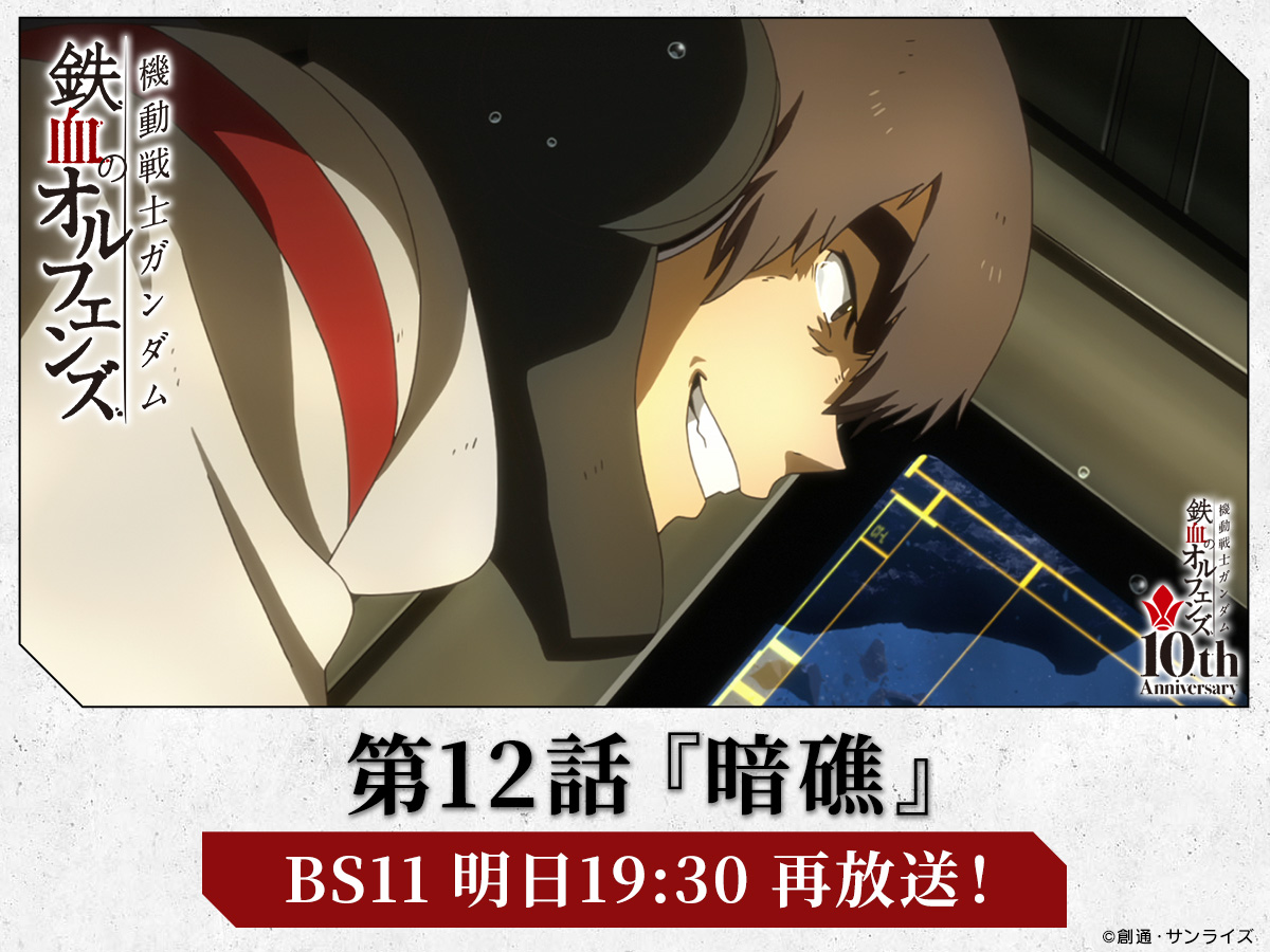 g_tekketsu's tweet image. ━━━━\明日19:30~ 再放送!!/━━━━
『機動戦士ガンダム #鉄血のオルフェンズ』
━━━━━━━━━━━━━━━━━━━
第12話「暗礁」
明日6/28(土)19:30~ BS11にて放送予定。
是非ご覧ください!
bs11.jp/anime/g-tekket…
#g_tekketsu #鉄血10周年