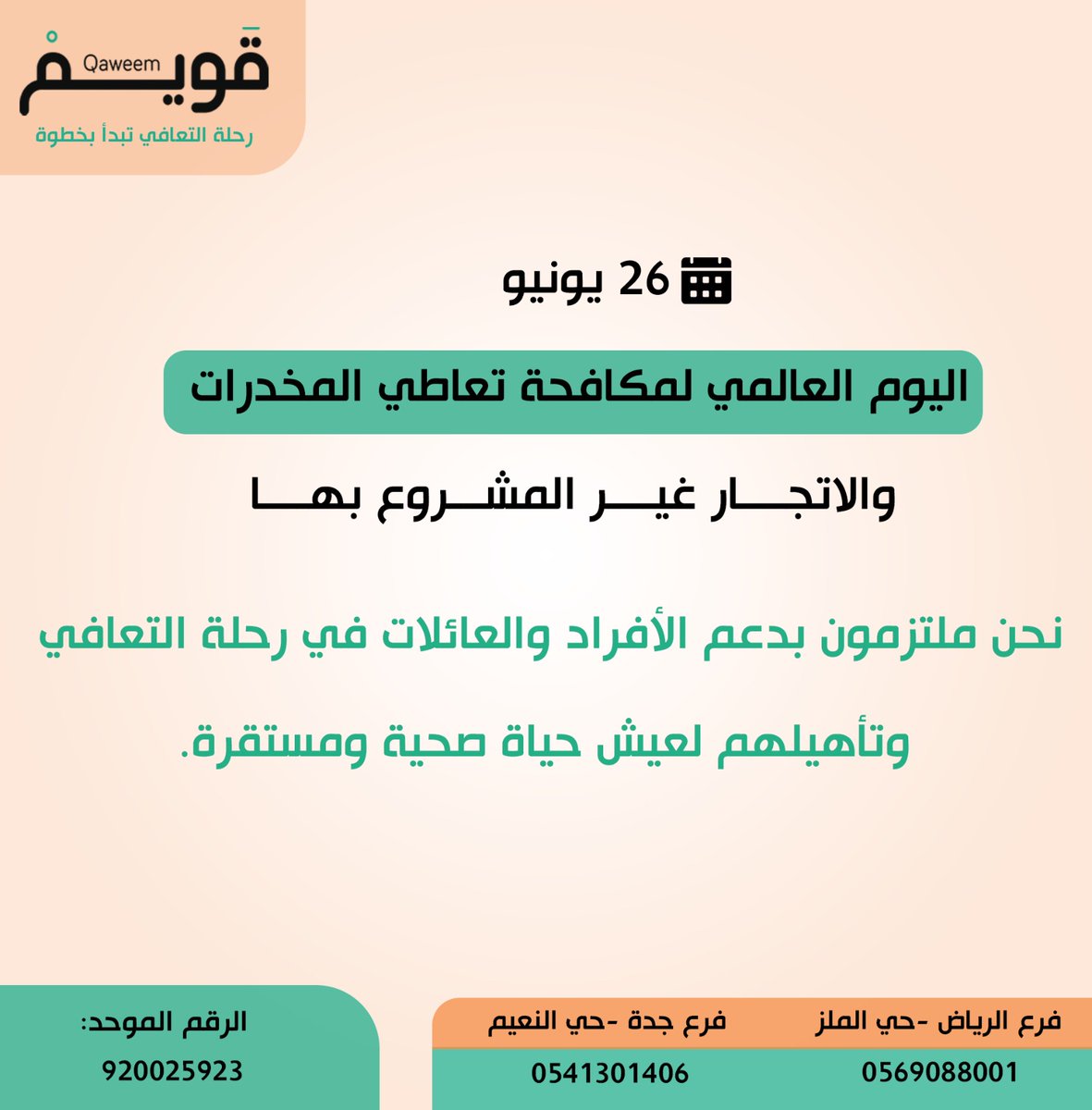 qaweemsa's tweet photo. #بمناسبة اليوم العالمي لمكافحة تعاطي المخدرات 2025، تؤكد شركة قويم للنقاهة والتأهيل على أهمية الوقاية والتوعية في حماية مجتمعاتنا من مخاطر الإدمان . 
نحن ملتزمون بدعم الأفراد والعائلات في رحلة التعافي وتأهيلهم لعيش حياة صحية ومستقرة. معًا، نُعزز السلامة والصحة المجتمعية. 
#اليوم_العالمي_لمكافحة_المخدرات  
#وقايةوعلاج_الإدمان #قويم #الرياض #جدة