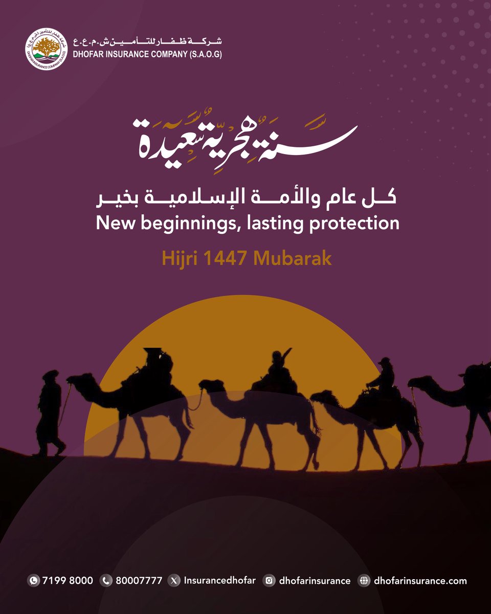بمناسبة حلول السنة الهجرية الجديدة 1447هـ،
تتقدم شركة ظفار للتأمين بأصدق التهاني والتبريكات، سائلين المولى عزّ وجل أن يجعلها سنة خير وبركة على الجميع، وأن يعيدها على الأمتين العربية والإسلامية باليُمن والرخاء.

#السنة_الهجرية_الجديدة #1447هـ #كن_سالما_مع_ظفار_للتأمين