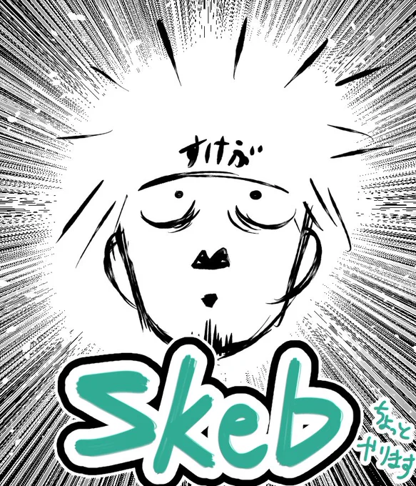 【Skeb開けました】
Skebちょっとだけやってみようと思います。
本日6/27日24時頃まで開けておりますので、ご興味があれば!
https://t.co/nOwbZMWQ7l 