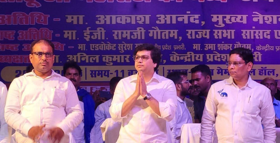 आज दिनांक 26 जून 2025 को छत्रपति साहूजी महाराज जी की जयन्ती के अवसर पर बहुजन समाज पार्टी ने बिहार की राजधानी पटना में इतिहास रच दिया।

बीएसपी के मुख्य राष्ट्रीय को-ऑर्डिनेटर श्री आकाश आनन्द जी ने सभा को सम्बोधित किया।

बीएसपी बिहार में सामाजिक परिवर्तन करने जा रही है।
