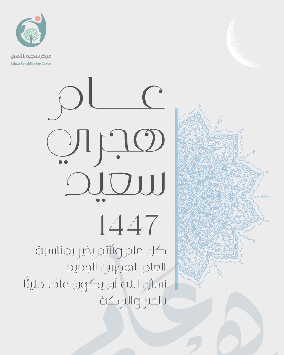 مركز سجية للتأهيل (@sajeyarc) on Twitter photo تهنئكم أسرة مركز سجية للتأهيل بمناسبة العام الهجري الجديد 1447هـ 🎉
اللهم اجعلها سنة خير وسلام وطمأنينة، و اجعلها بداية لكل جميل ونهاية لكل حزن 🤍🌸
#عام_هجري_جديد #عام_1447 #كل_عام_وانتم_بخير #سنة_جديدة #سنة_هجرية_سعيدة تهنئكم أسرة مركز سجية للتأهيل بمناسبة العام الهجري الجديد 1447هـ 🎉
اللهم اجعلها سنة خير وسلام وطمأنينة، و اجعلها بداية لكل جميل ونهاية لكل حزن 🤍🌸
#عام_هجري_جديد #عام_1447 #كل_عام_وانتم_بخير #سنة_جديدة #سنة_هجرية_سعيدة