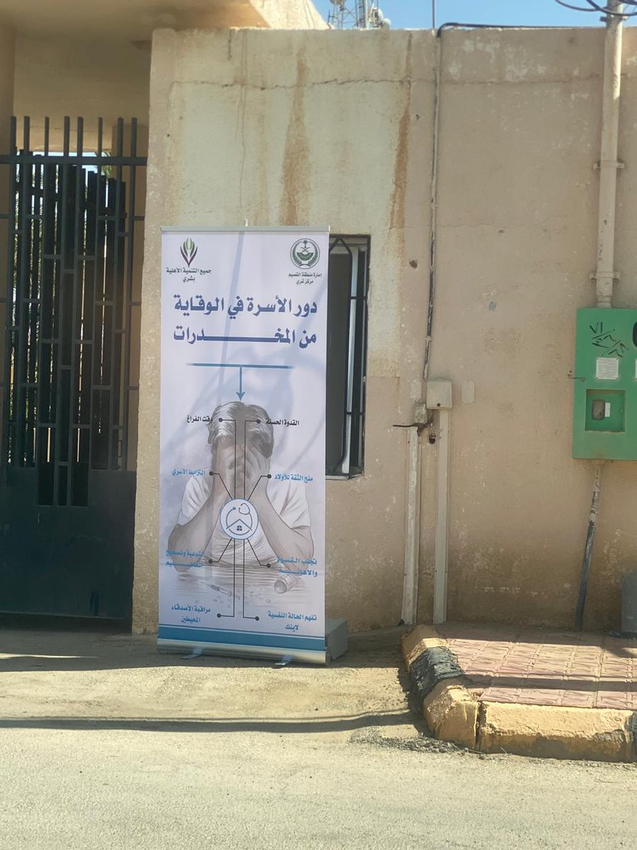 بالتعاون مع مركز شري 
شاركت جمعية التنمية الاهلية بشري.
 باليوم العالمي لمكافحة المخدرات
١-١-١٤٤٧