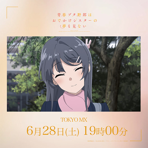 |◤放送まで❶時間◢|

青春ブタ野郎はおでかけシスターの夢を見ない
ao-buta.com/odekake/#prolo…

📅6/28㊏ 19:00～
📺TOKYO MX

#青ブタ #青ブタアニメ