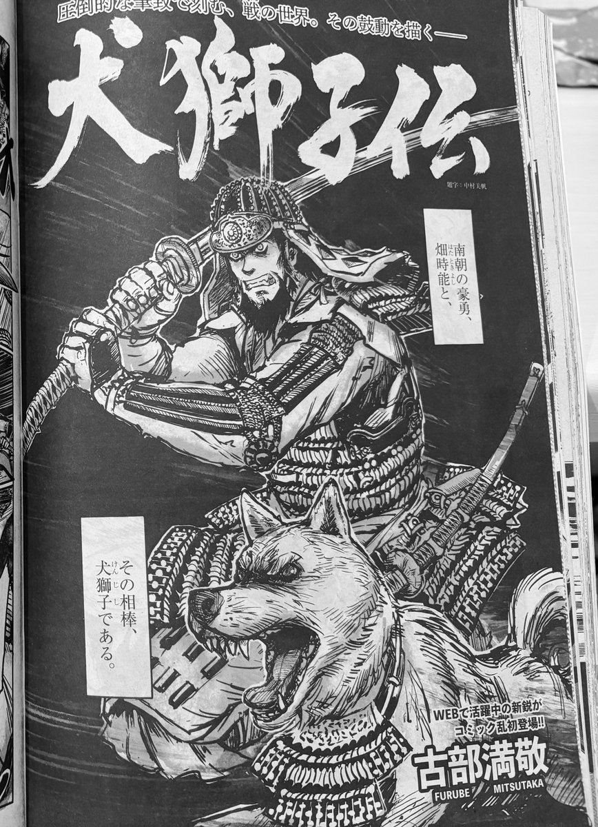 私の読み切り漫画『犬獅子伝』が掲載されているコミック乱8月号、ついに本日発売です!
お近くの書店、コンビニでお見かけの際はよろしくお願いします!
(感想頂けると励みになります…🙏)