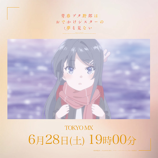 |◤本日 放送◢|

青春ブタ野郎はおでかけシスターの夢を見ない
ao-buta.com/odekake/#prolo…

📅6/28㊏ 19:00～
📺TOKYO MX

#青ブタ #青ブタアニメ