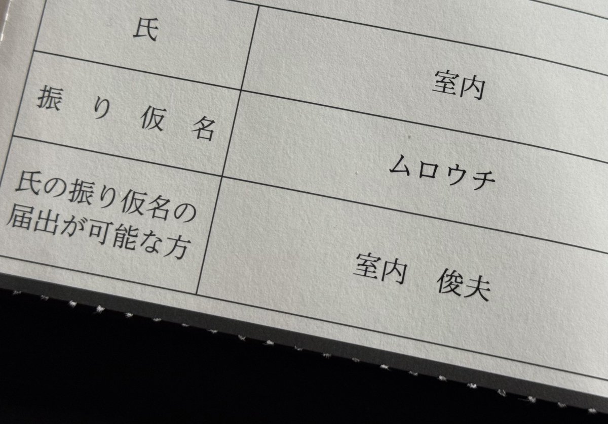 戸籍の名前のヨミのやつがきていた。
珍しいだけで特に難読ではないからな〜良いことだけどイマイチ盛り上がらない結果であった。

実際違ったよって人はどのくらいいるんだろうかな。