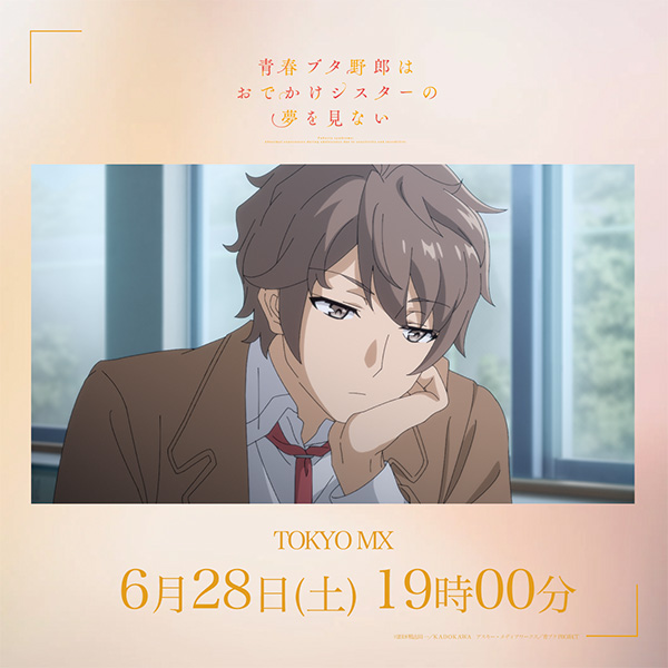 |◤放送まで➌時間◢|

青春ブタ野郎はおでかけシスターの夢を見ない
ao-buta.com/odekake/#prolo…

📅6/28㊏ 19:00～
📺TOKYO MX

#青ブタ #青ブタアニメ