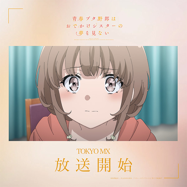 ╭━━━━━━━━━╮
　おでかけ 放送開始✨
╰━━━━━━━━━╯
📺TOKYO MX

青春ブタ野郎はおでかけシスターの夢を見ない
ao-buta.com/odekake/#prolo…

感想は #青ブタ でお願いします！
#青ブタアニメ