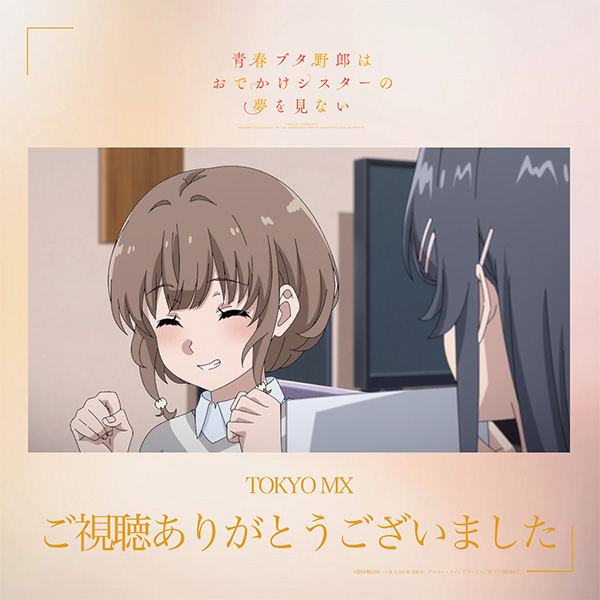 ╭━━━━━━━━━━━╮
          #青ブタ ご視聴
  ありがとうございました✨
╰━━━━━━━━━━━╯

次回、青春ブタ野郎はランドセルガールの夢を見ない
ao-buta.com/knapsack/#prol…

📅6/30㊊ 24:30～
📺TOKYO MX
#青ブタアニメ