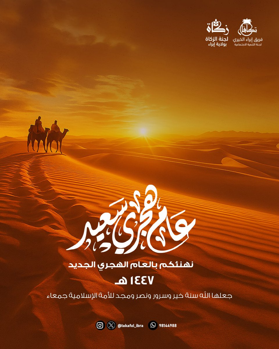 جعلها الله سنة خير وسرور ونصر ومجد للأمة الإسلامية جمعاء..

كل عام وأنتم بخير

#فريق_إبراء_الخيري 
#لجنة_الزكاة_بإبراء 
#العام_الهجري_الجديد
#العام_الهجري_الجديد_١٤٤٧ 
#الهجرة_النبوية_الشريفة