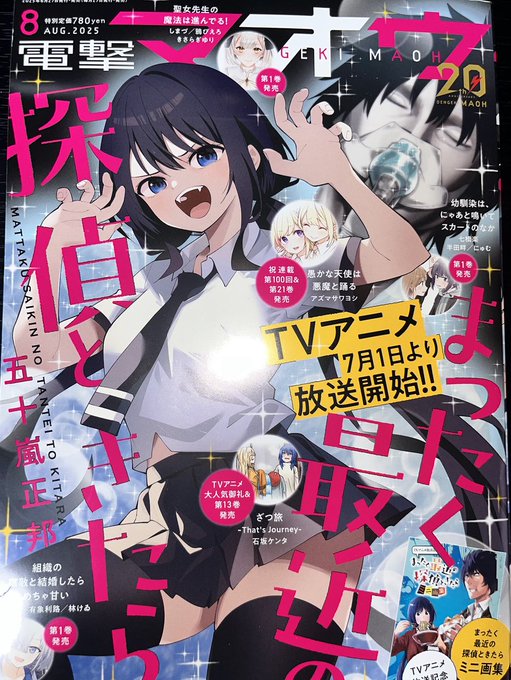 【連載情報】 本日27日発売の電撃マオウ8月号に #転生役者 38話が掲載されています 新たな舞台は島!海!水着! そしていよいよ撮影が始まる裏でなにやら面倒なやつ目を付けられ… 表紙はまもなくアニメ放映開始の「まったく最近の探偵ときたら」が目印!! よろしくお願いいたします!