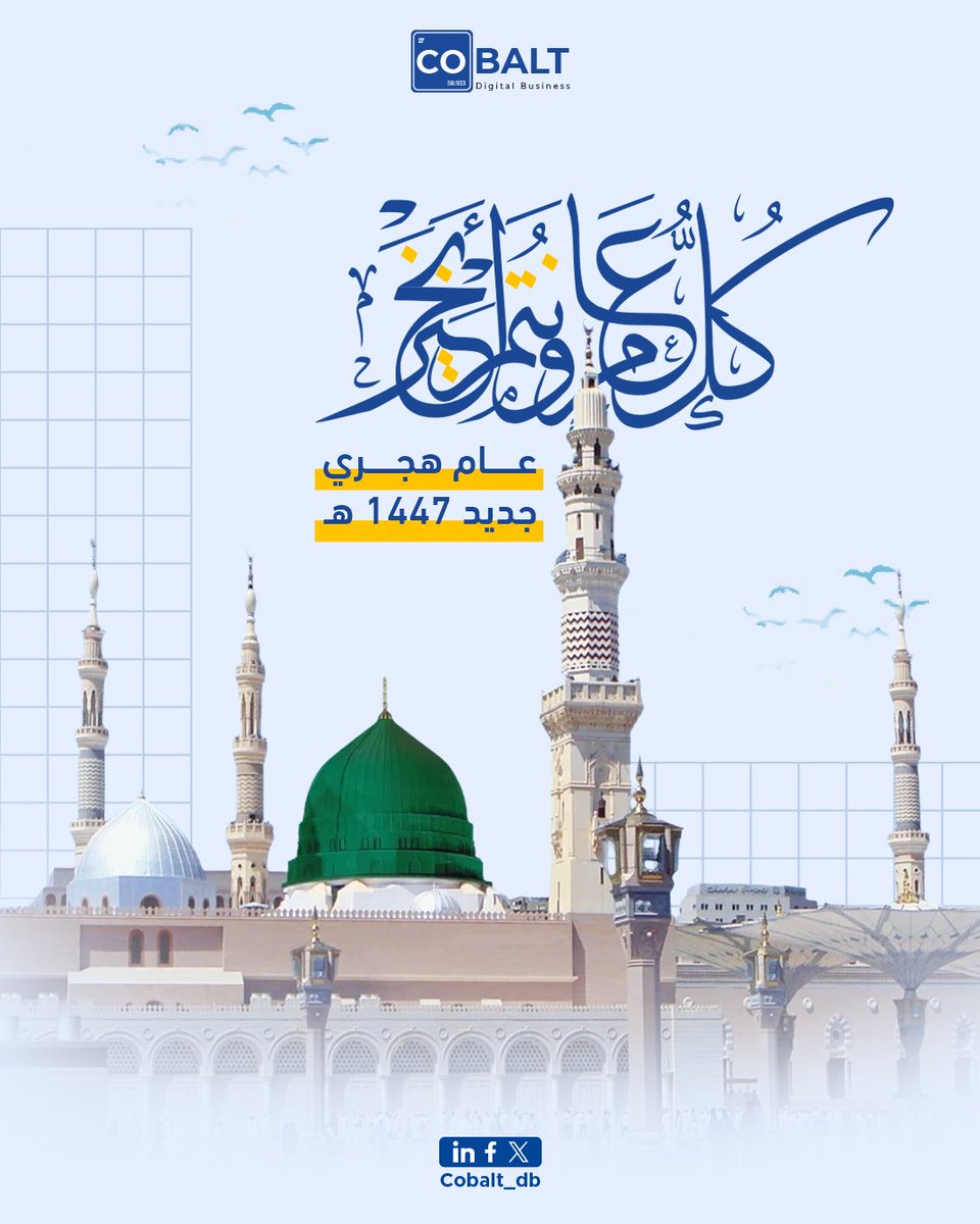 DbCobalt's tweet photo. مع بداية العام الهجري الجديد، نُجدد ولاءنا لقيم الصدق والإتقان والابتكار.
ونسأل الله عامًا يحمل في أيامه الخير والنجاح.💛

#رأس_السنة_الهجرية https://t.co/vIPMcmr0rA
