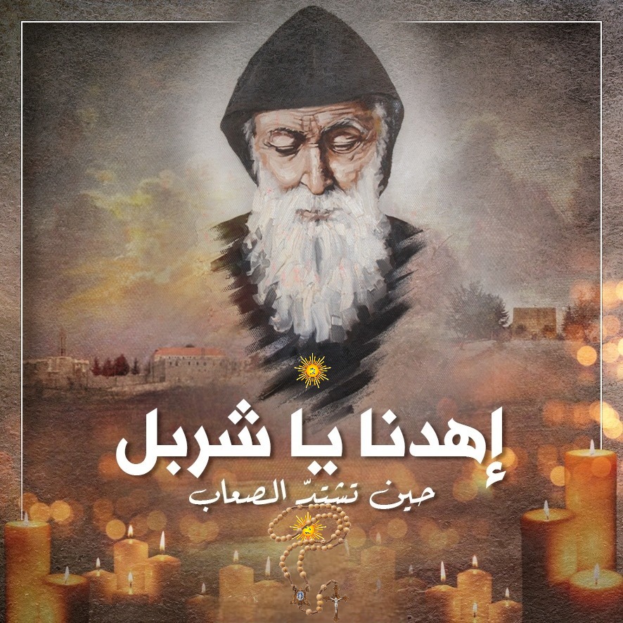 stsharbel's tweet photo. اهدنا يا شربل حين تشتد الصعاب
#مار_شربل_قديس_القديسين #مار_شربل #MarCharbel #SaintCharbel #SaintCharbelSaintofSaints #BlessedMary #VirginMary https://t.co/H8ql3SkabA