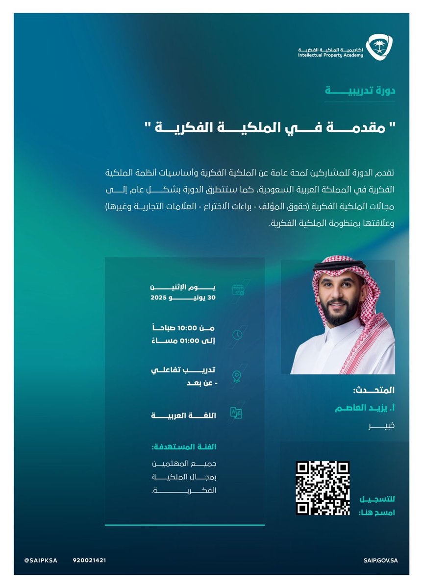 SAIPKSA's tweet photo. تسعد #أكاديمية_الملكية_الفكرية بدعوتكم لحضور دورة تدريبية بعنوان " مقدمة في الملكية الفكرية "، والتي تهدف إلى إكساب المشاركين لمحة عامة عن الملكية الفكرية وأساسيات أنظمة الملكية الفكرية في المملكة العربية السعودية.

📅 الاثنين ٣٠ يونيو 2025م
⏰ من 10:00 صباحاً إلى 1:00 مساءً
📍 عن بُعد

للتسجيل: 
https://t.co/7shIB3fOiU
